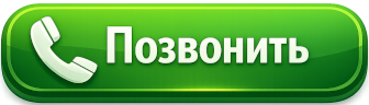 Позвонить