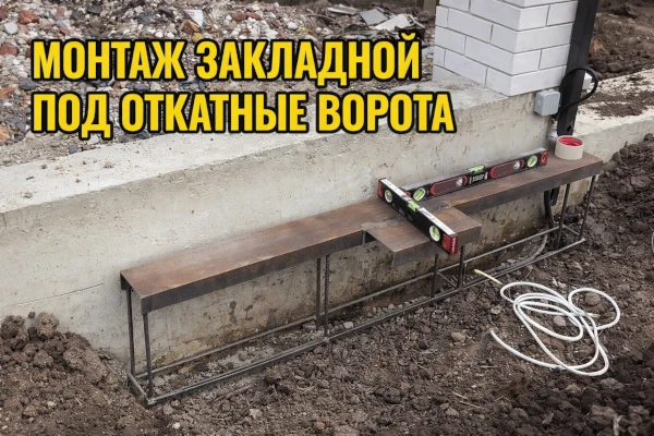 Закладная швеллер для установки роликов и автоматики откатных ворот